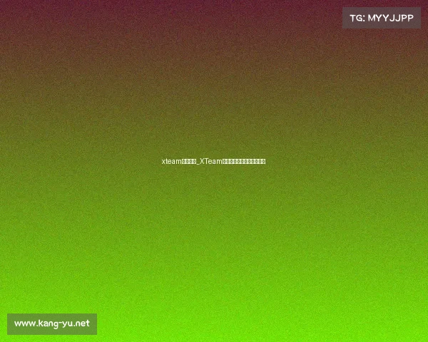 xteam电子竞技_XTeam电竞：锋芒出鞘，竞逐巅峰